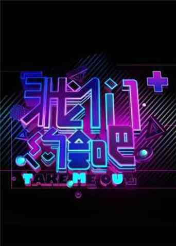 我们约会吧 2009