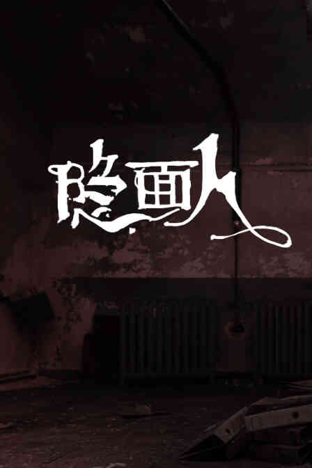 隐面人