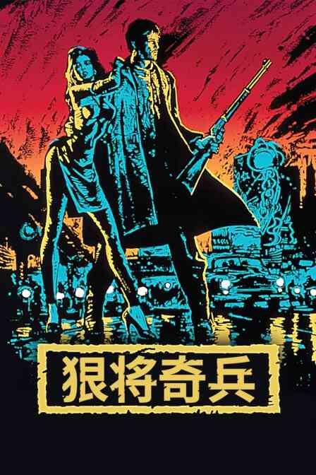 狠将奇兵
