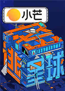 密逃星球