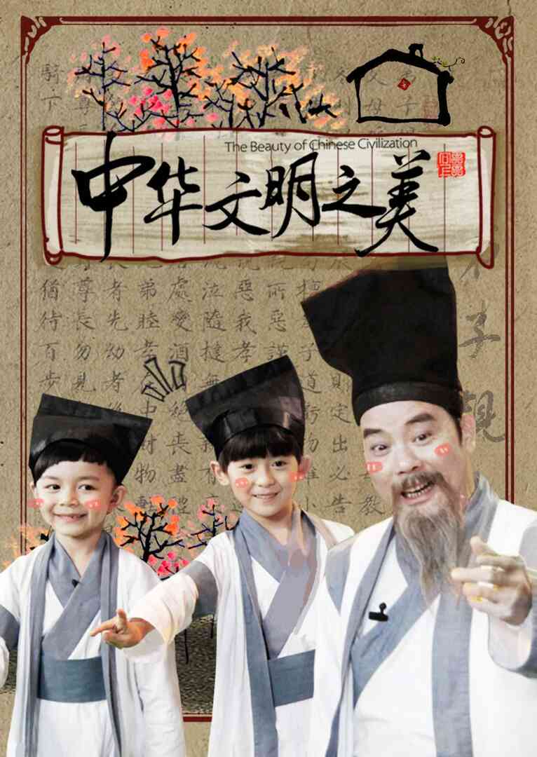 中华文明之美 2017