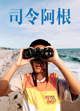 司令阿根