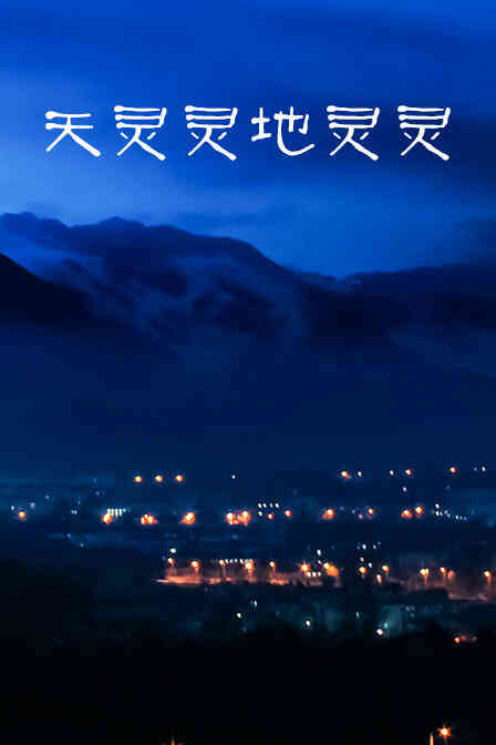 天灵灵地灵灵