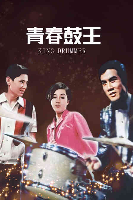青春鼓王