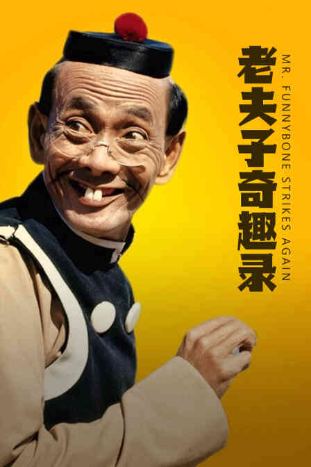 老夫子奇趣录