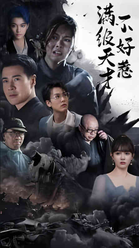 满级天才不好惹