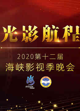 光影航程·2020第十二届海峡影视季晚会
