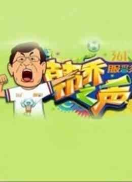 韩乔之声