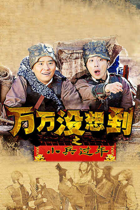 万万没想到之小兵过年