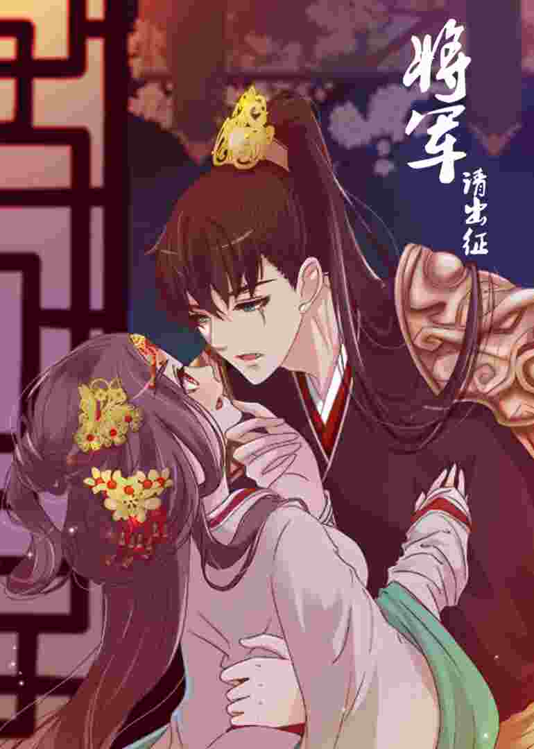 将军请出征 第一季·动态漫