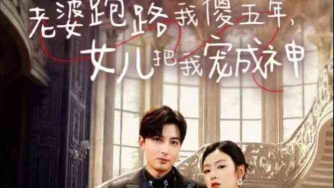 老婆跑路我傻五年,女儿把我宠成神