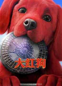 大红狗(普通话)
