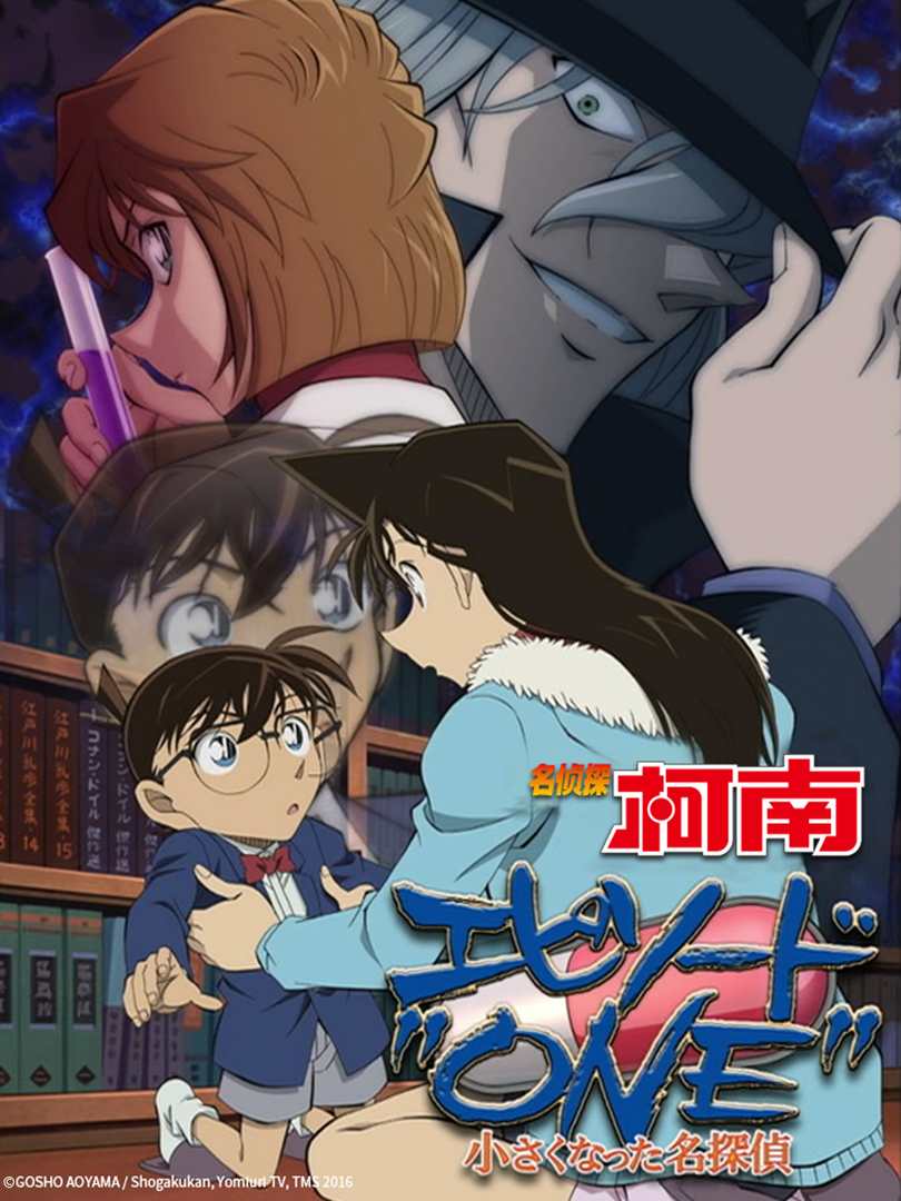 名侦探柯南 Episode“ONE” 变小的名侦探