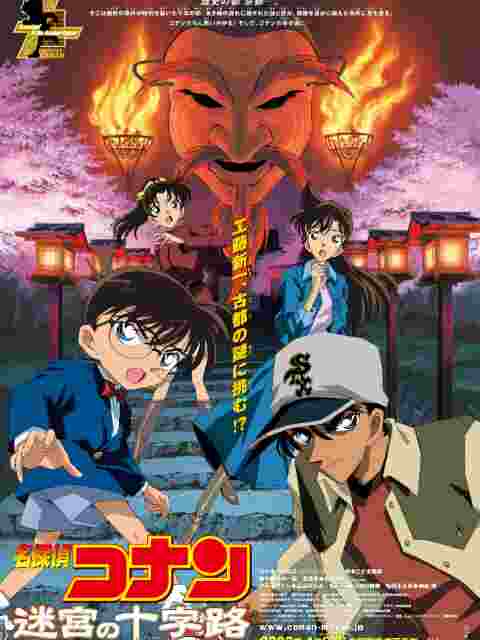 名侦探柯南 迷宫的十字路口
