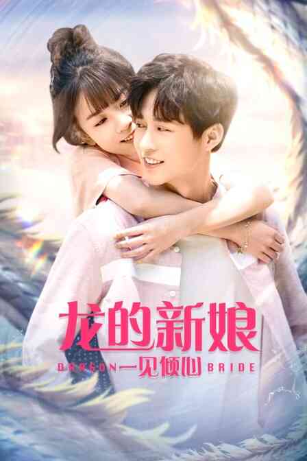 龙的新娘:一见倾心