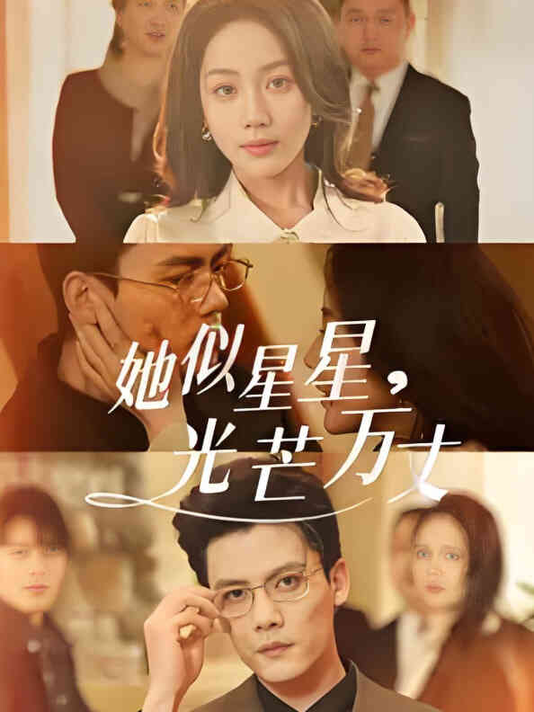 她似星星光芒万丈-重生甜疯了勾京圈太子爷红毯热吻