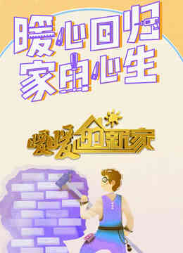 暖暖的新家第9季