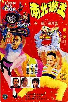 南北狮王(国语版)