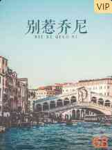 别惹乔尼