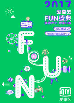 爱奇艺2017FUN盛典