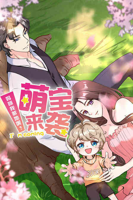 萌宝来袭 妈咪我爹地呢