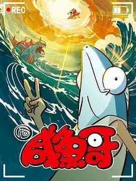 咸鱼哥 第二季 粤语版