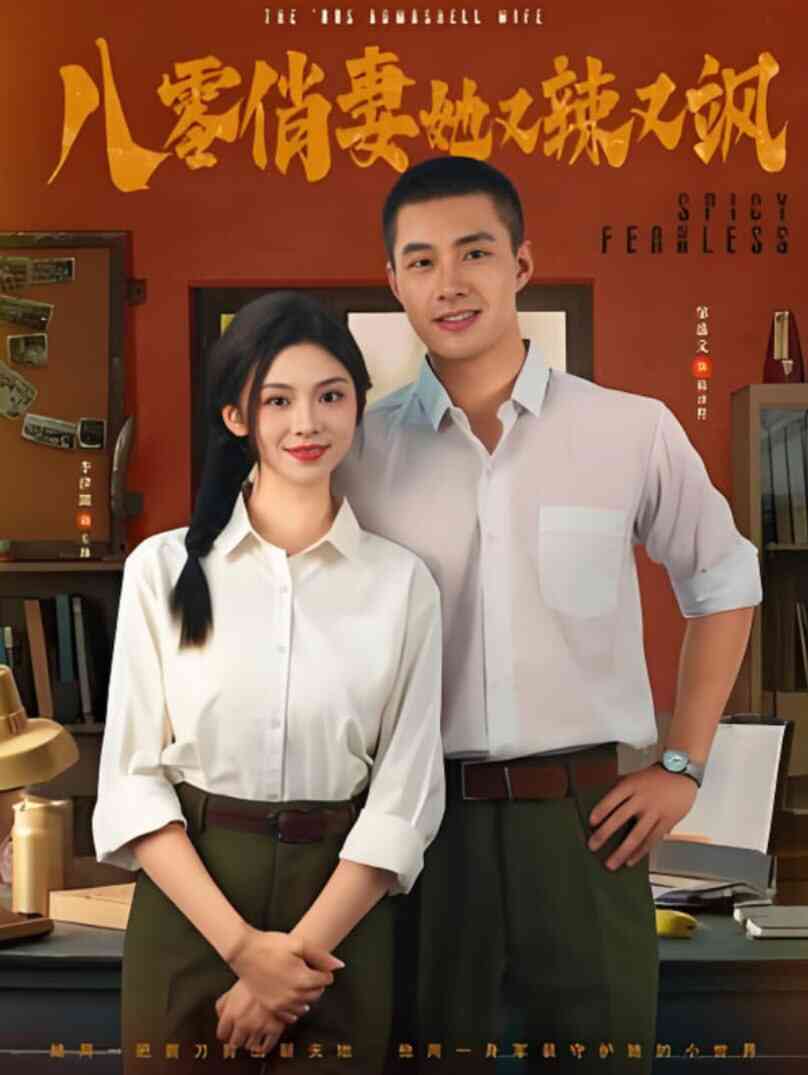 八零俏妻她又辣又飒