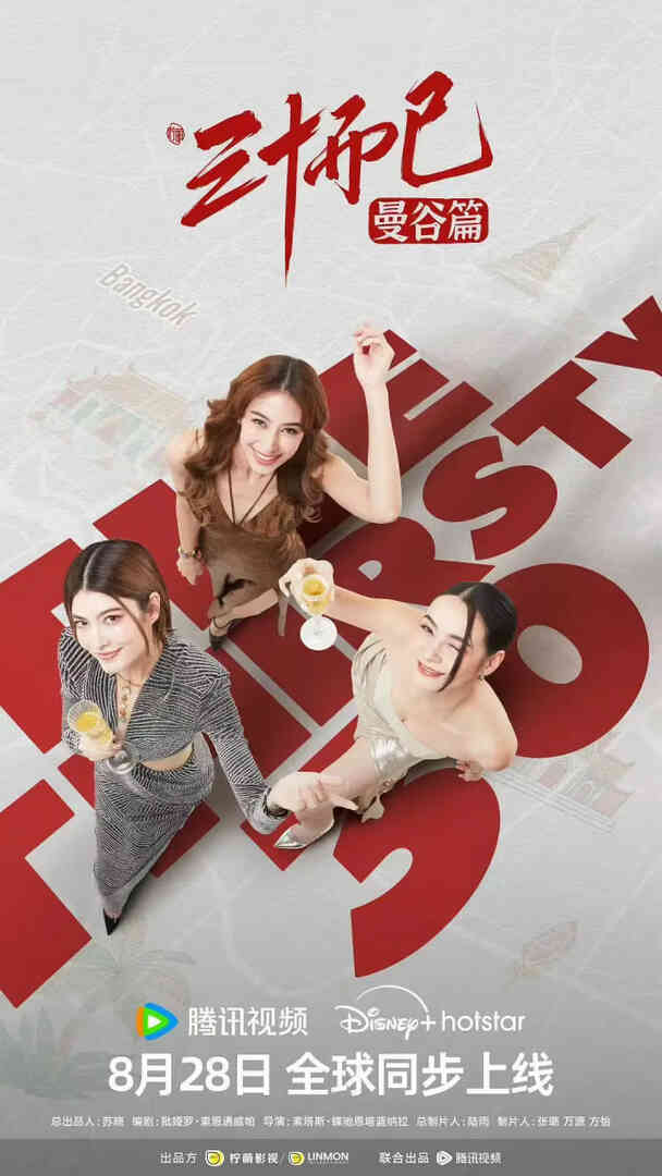 三十而已·曼谷篇 泰语版