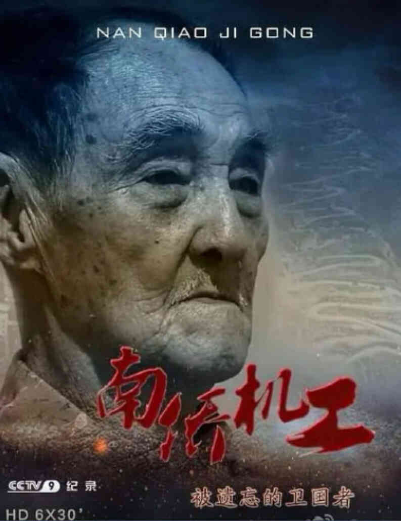 南侨机工·被遗忘的卫国者