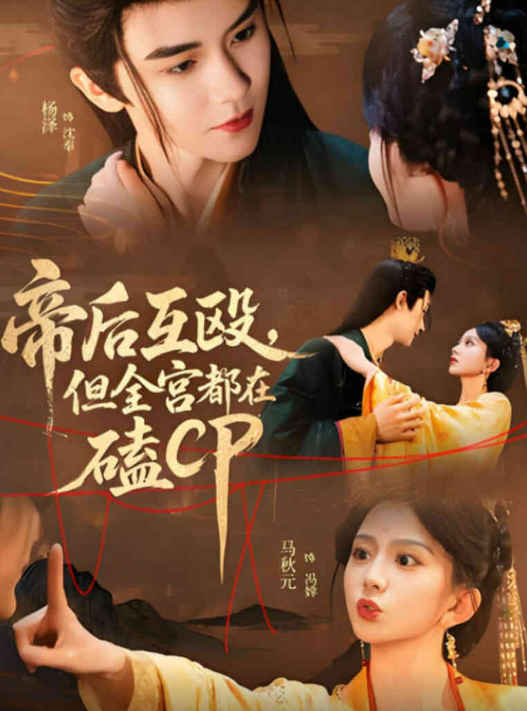 帝后互殴，但全宫都在磕CP