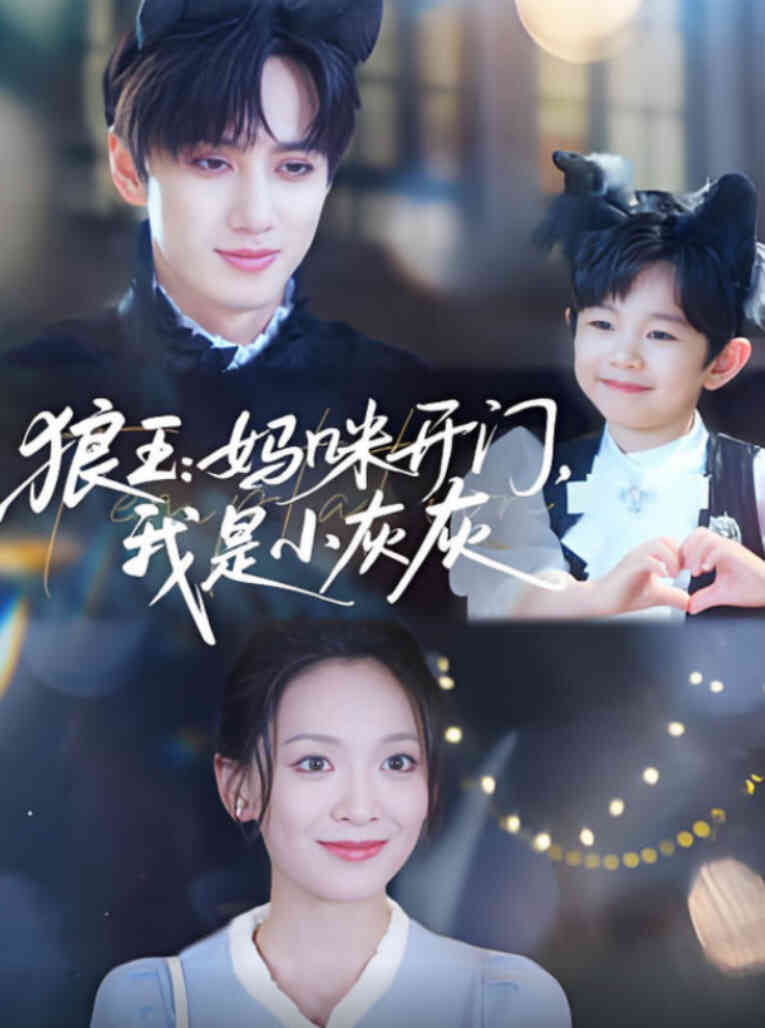 狼王妈咪开门我是小灰灰