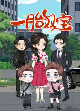 一胎双宝动态漫画