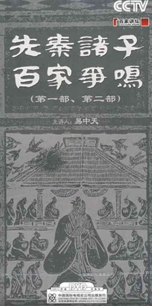 百家讲坛：先秦诸子百家争鸣