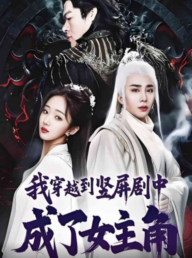 我穿越到竖屏剧中成了女主角