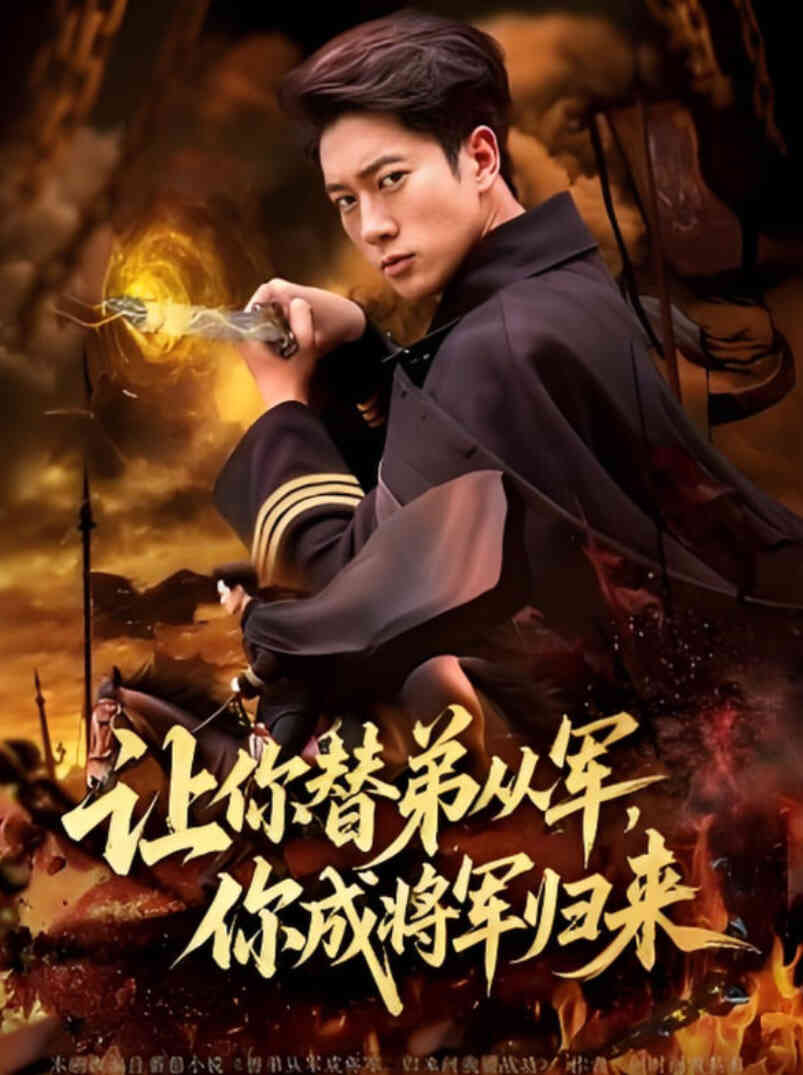 让你替弟从军你成将军归来