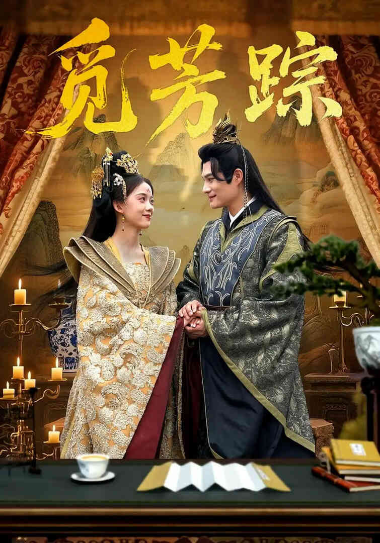 觅芳踪