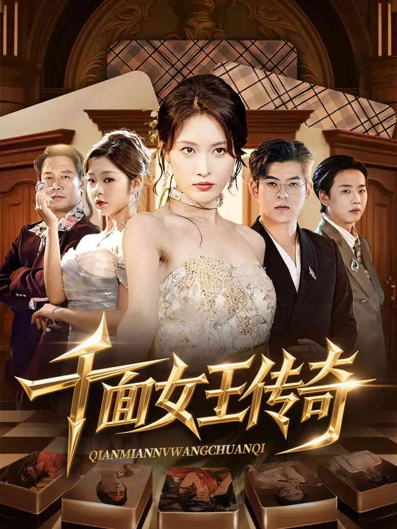 千面女王传奇