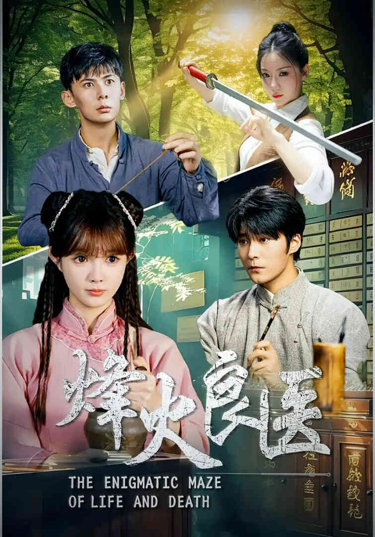 烽火良医