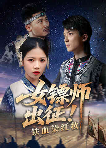 女镖师出征！铁血染红妆