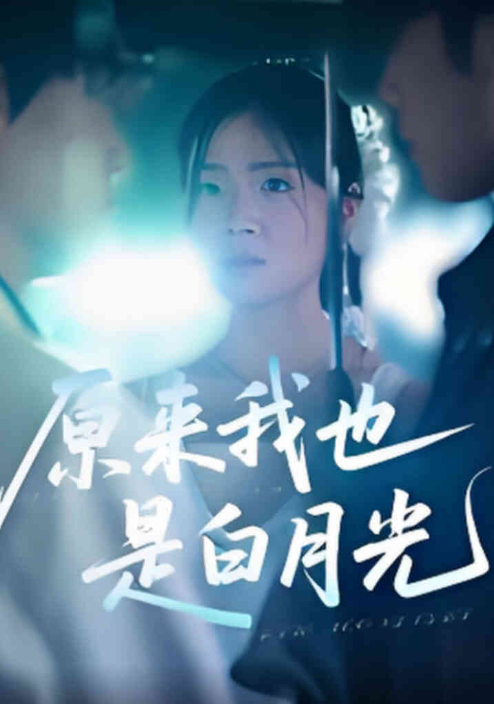原来我也是白月光