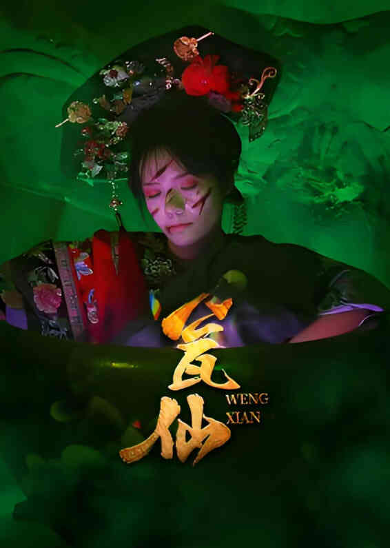 瓮仙