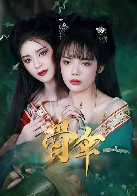 骨伞