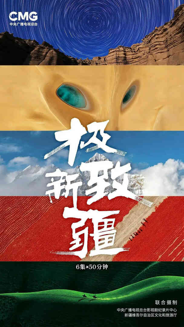 极致新疆