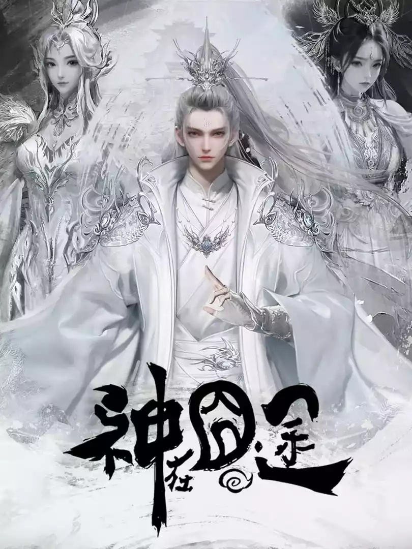 神在囧途