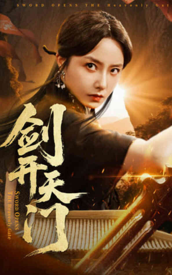 剑开天门
