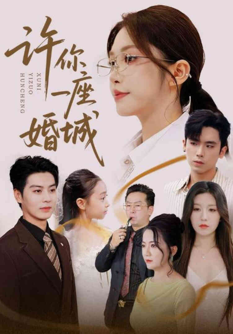 许你一座婚城