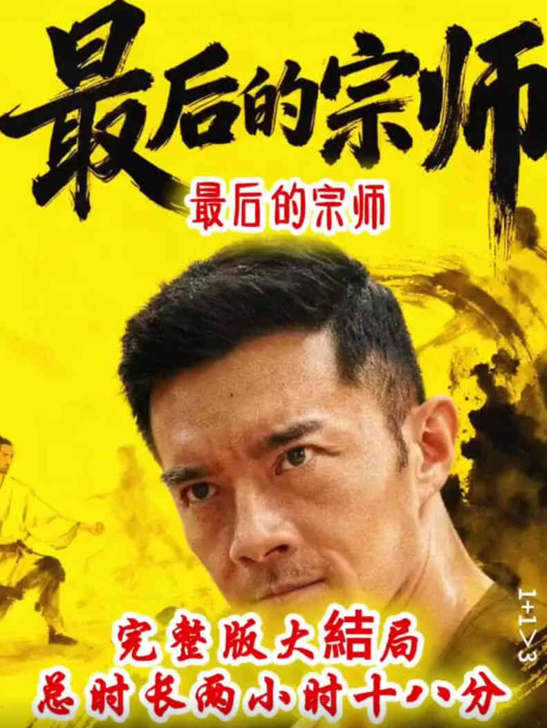 最后的宗师