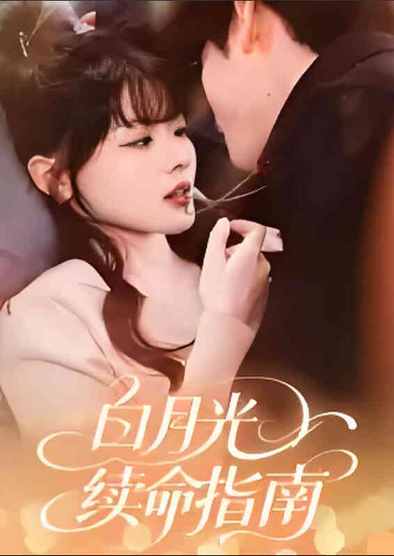 白月光续命指南