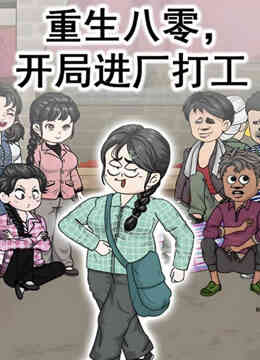 重生八零，开局进厂打工