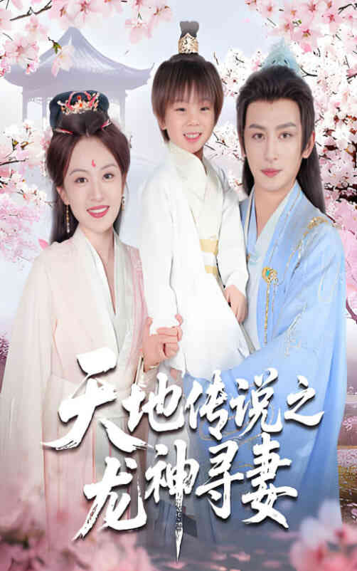 天地传说之龙神寻妻（长相思烬九霄劫）